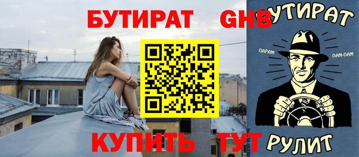 БУТИРАТ BDO  БУТИРАТ  Железноводск 