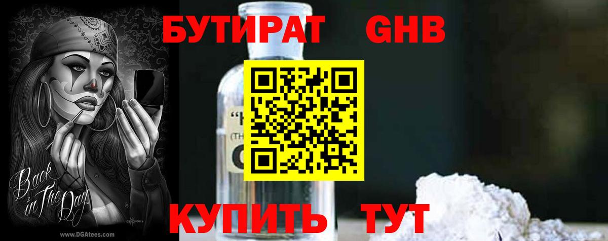 Железноводск  Бутират 99%  Вход с VPN 