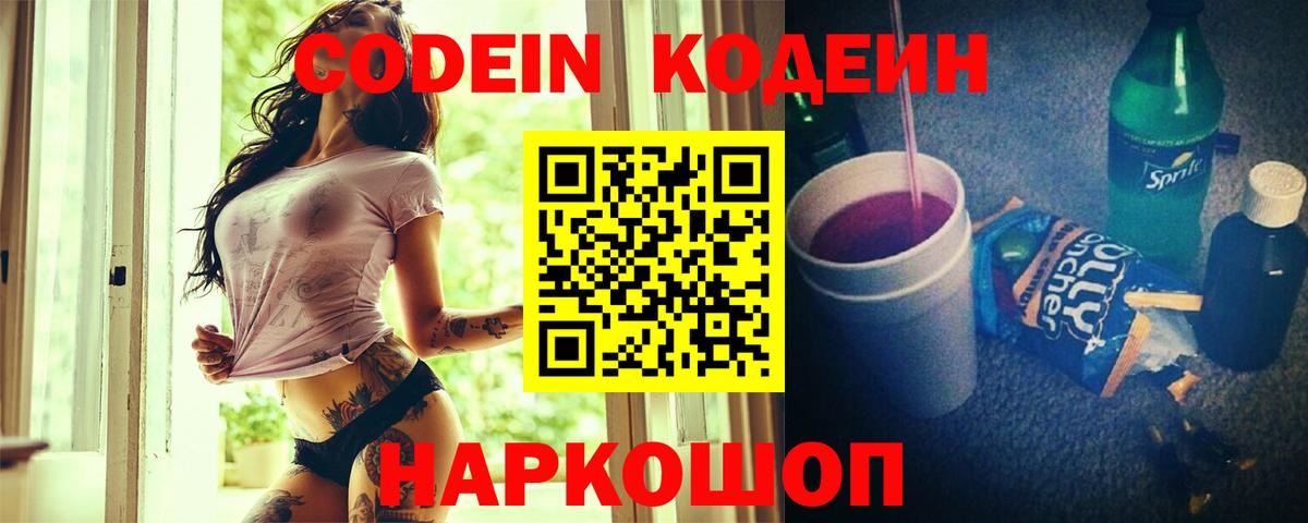 Кодеин напиток Lean (лин) Железноводск