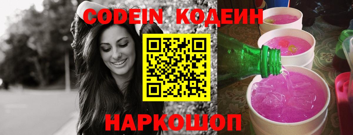Codein Purple Drank  Кодеиновый сироп Lean Purple Drank  Железноводск  Вход с VPN 
